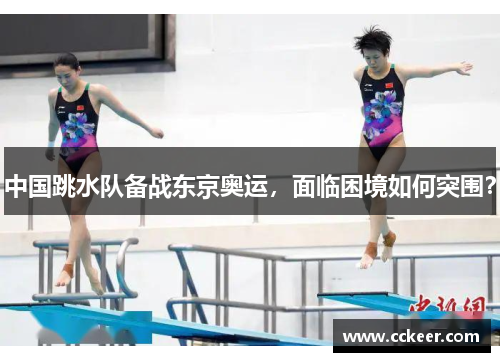 中国跳水队备战东京奥运，面临困境如何突围？
