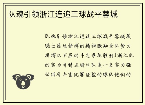 队魂引领浙江连追三球战平蓉城