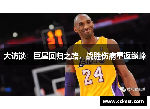 大访谈：巨星回归之路，战胜伤病重返巅峰
