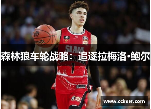 森林狼车轮战略：追逐拉梅洛·鲍尔