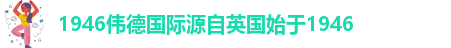 韦德官方网址大全下载安装中文版本手机